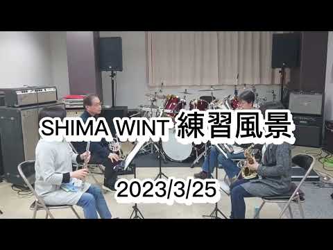 SHIMA　WINT練習風景：リベラ、生命（いのち）の奇跡