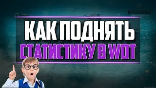 КАК ПОДНЯТЬ СТАТИСТИКУ В WORLD OF TANKS 2018 КАК ПОДНЯТЬ СТАТИСТИКУ В WORLD OF TANKS 2018