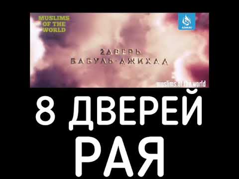 8 дверей рая