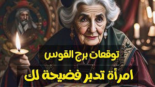 توقعات برج القوس ♐ مال جهتين 💰 زواج 💍 نصر 😱 امرأة تدبر مكيده هتتفضح📢رجوع الحبيب ندمان 🧎 هيجبر خاطرك🎁