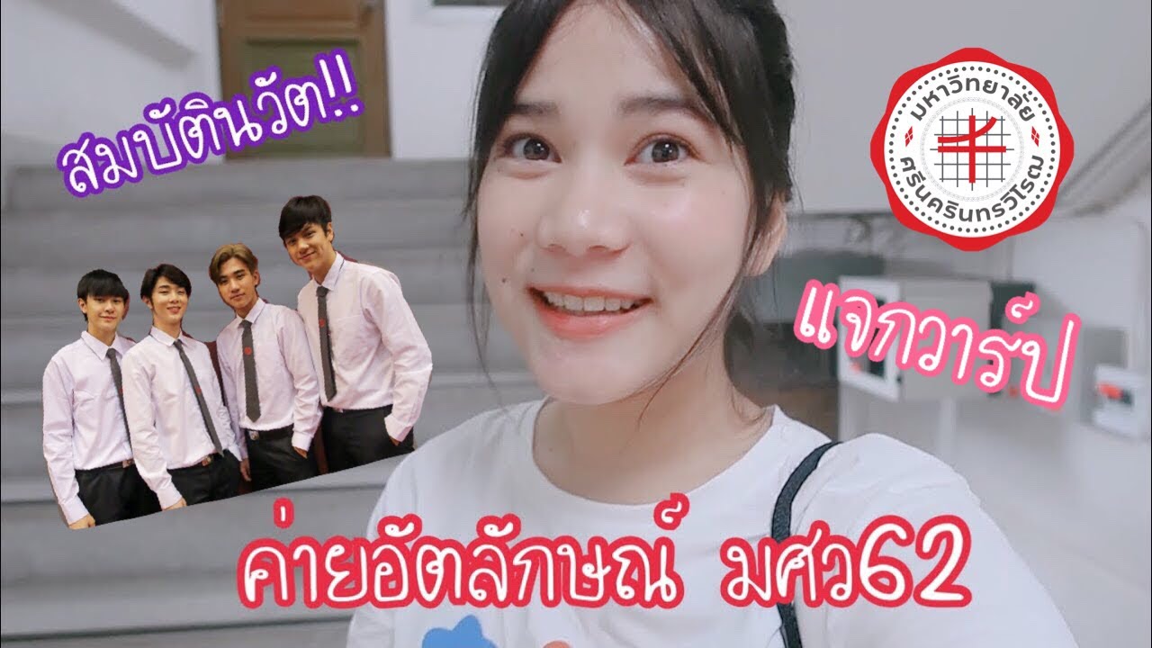 🍭[VLOG]“ค่ายอัตลักษณ์ มศว ปี62”| pk_btongg