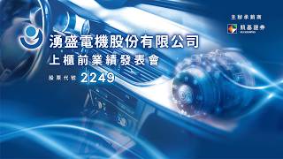 2249湧盛｜上櫃前業績發表會