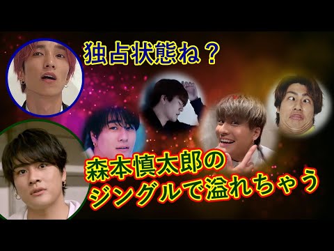 【SixTONES文字起こし】オフエアジングルに自信アリの森本慎太郎とベッドに戻るよう促す田中樹
