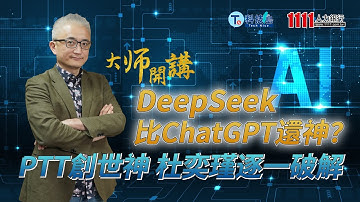 DeepSeek比ChatGPT還神？PTT創世神杜奕瑾逐一破解  | 大師開講 【完整版】