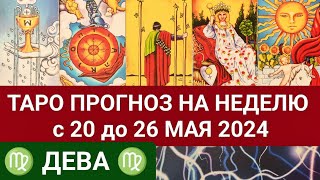 ДЕВА 20 - 26 МАЙ 2024 ТАРО ПРОГНОЗ НА НЕДЕЛЮ ГОРОСКОП НА НЕДЕЛЮ ГАДАНИЕ НА КАРТАХ ТАРО РАСКЛАД