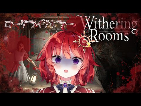 【 withering rooms 】魔術無双に快感を覚え始めたサバイバルホラー▽6【 日輪あさひ / 男の娘 Vtuber 】