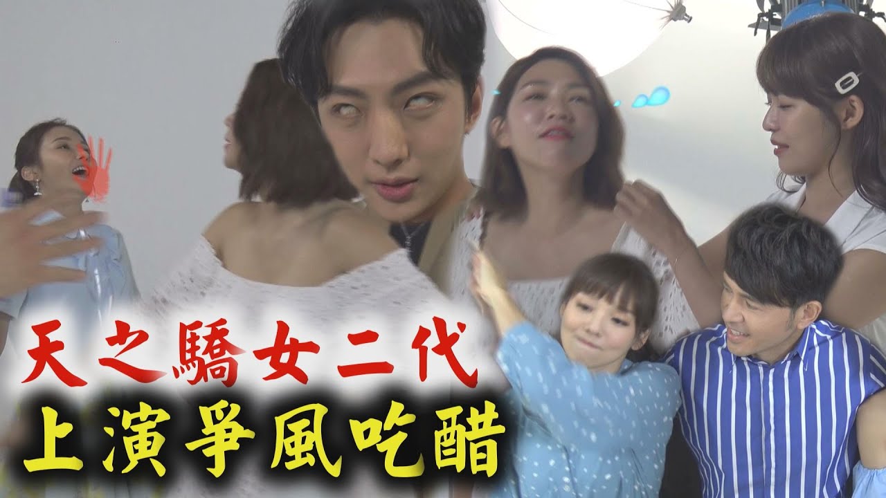 【天之驕女】眾人齊聚拍片頭好歡樂 二代演員上演爭風吃醋吵不停 (林萱瑜/曾智希/陳子玄/許明杰/黃玉榮/張靜之/陳瑋薇)│幕後花絮