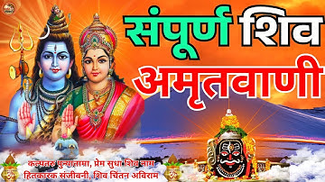 संपूर्ण शिव अमृतवाणी | Shiv Amritwani Full | Shiv Bhajan | 2025 Special #shivamritwani2025
