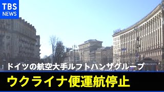 ルフトハンザが一部ウクライナ便運航停止　独・仏も退避勧告