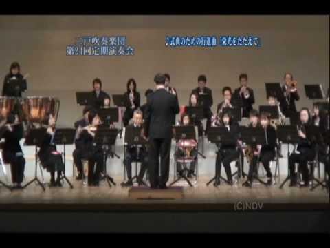 式典のための行進曲「栄光をたたえて」(081123)