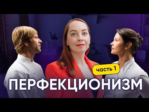 Перфекционизм и стремление к идеалу - забирают много энергии. Как жить по-другому? @evropapsi