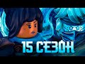 Ниндзяго 15 сезон - Всё что известно!