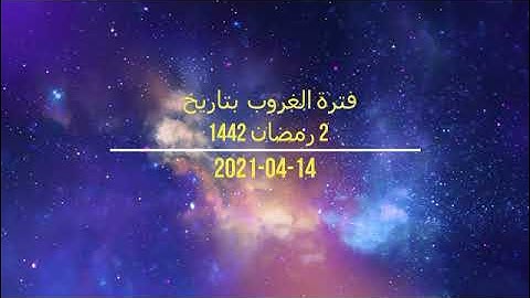 فترة الغروب من إذاعة القرآن الكريم بتاريخ ١٤-٠٤-٢٠٢١ الموافق ٠٢-رمضان -١٤٤٢
