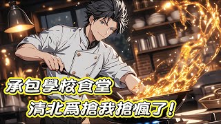 美食 搞笑 食譜 教程，穿越平行世界，覺醒美食系統！任務就是承包學院食堂，自此清北的學子開啓了一場爭奪戰。 甚至雙方高層校領導都親自下場！ #漫画 #漫画解说 #都市小说#美食