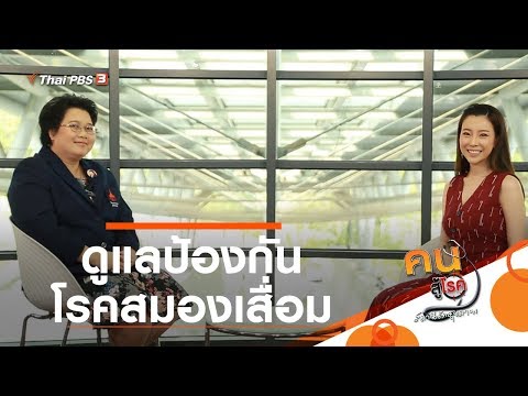 ดูแล ป้องกันโรคสมองเสื่อม : รู้สู้โรค (9 มิ.ย. 63)
