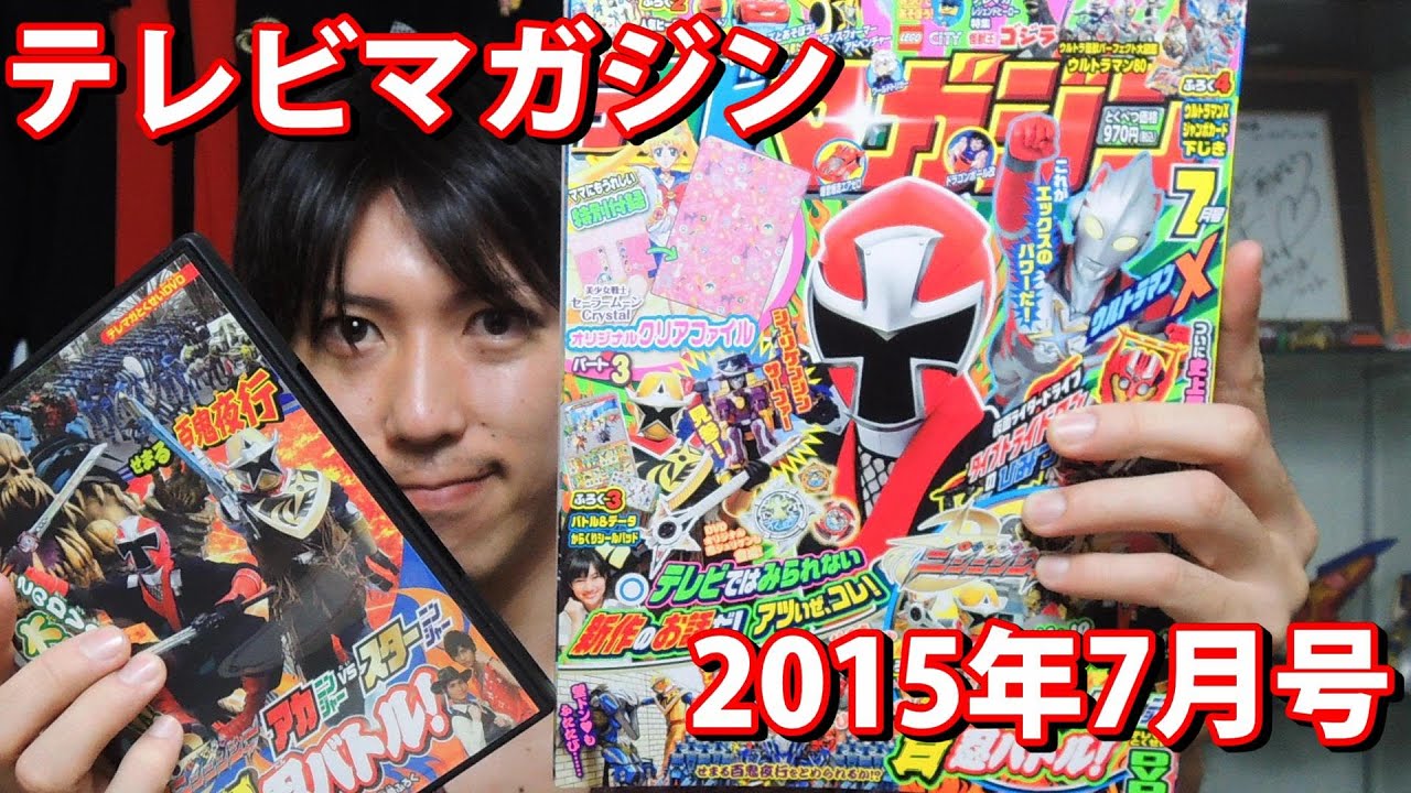 テレビマガジン2015年7月号を紹介します - YouTube