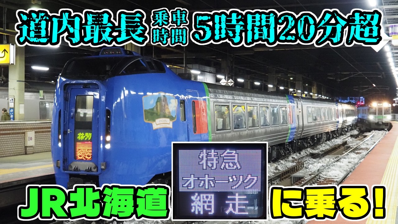 【道内最長】札幌-網走をつなぐ特急オホーツクに乗る！【乗車時間5時間20分超】