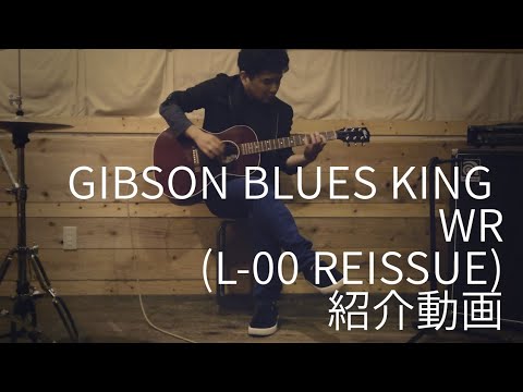 Gibson L-00 Blues King WR(L-00 Reissue,Custom Shop 2012)紹介