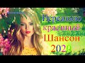 Вот Самые крутые Музыка Шансон! года 2020 💖 Сборник Новинки песни июль 2020 💖 Топ песни года. 2020