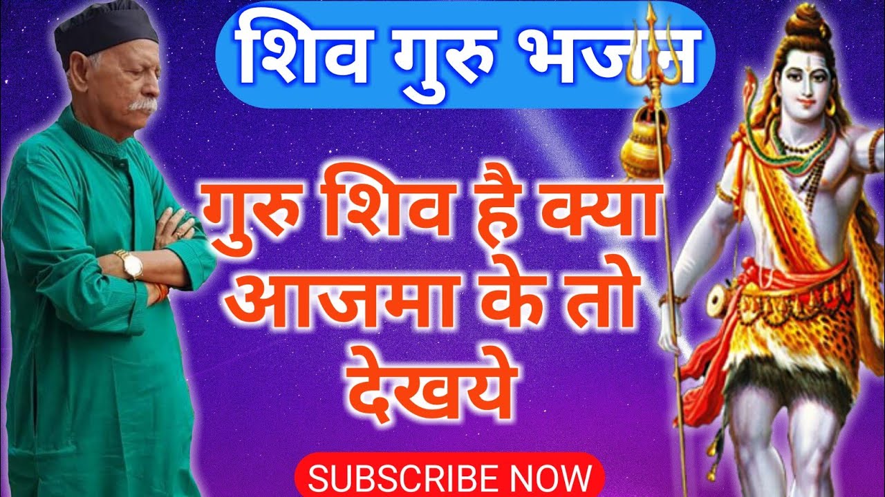 Shiv Guru Bhajan | गुरु शिव हैं क्या आजमा के तो देखये | #shivbhajan