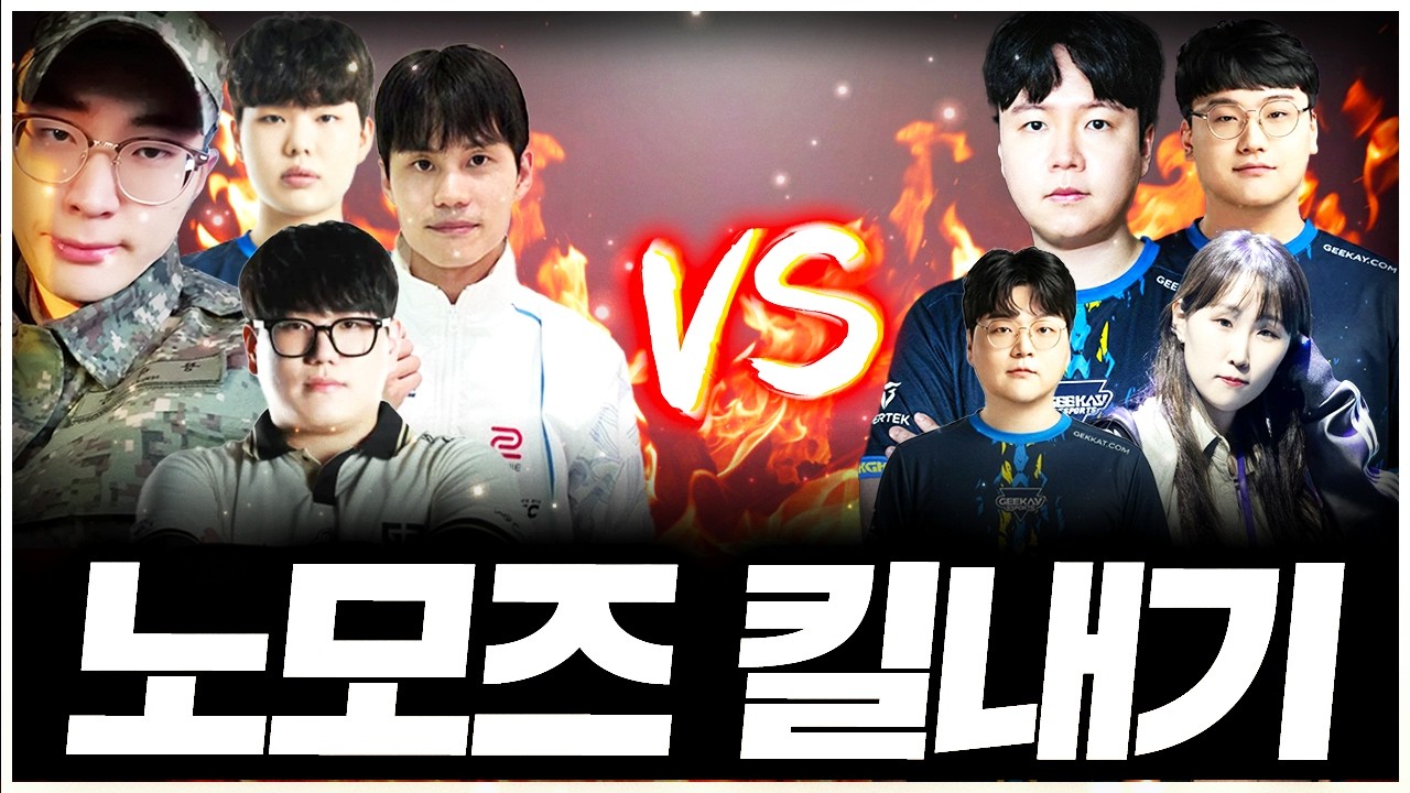 오랜만에 뭉친 노모즈 킬내기