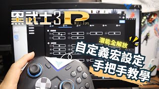 【黑武士3Pro】專屬設定手把手教學!! 玩出自己的風格｜信星科技 (詳情請至說明欄連結) #信星科技 #飛智 #黑武士3pro  @user-sf4jf9ld6y