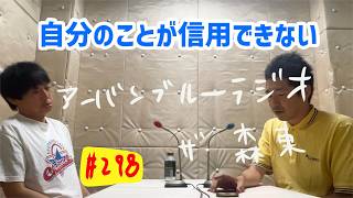 しずる池田とフルーツポンチ村上のアーバンブルーラジオ「自分のことが信用できない」の回