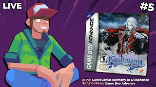 Castlevania: Harmony of Dissonance (GBA) ч.5 — Pixel_Devil Стримы