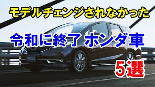 令和となった2019年5月以降に1代限りで終了したホンダ車5選
