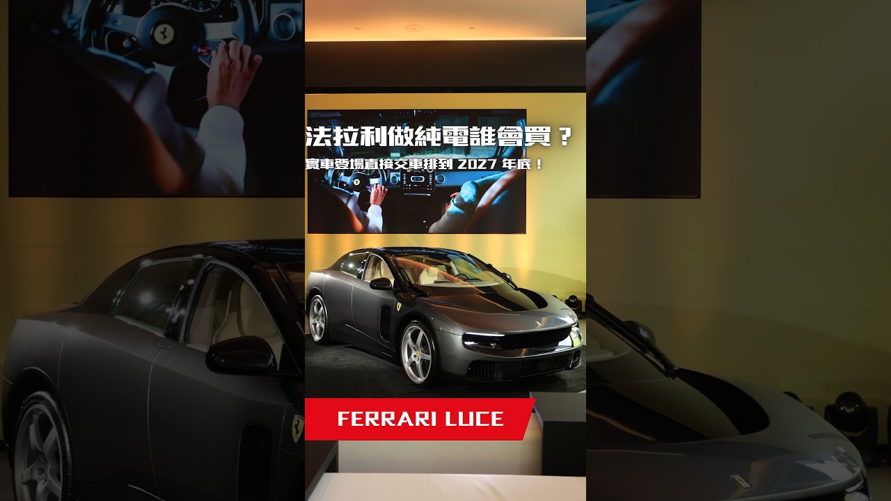 法拉利做純電誰會買?實車登場直接交車排到 2027 年底! 縮圖