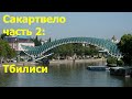 Сакартвело. Часть 2: Тбилиси