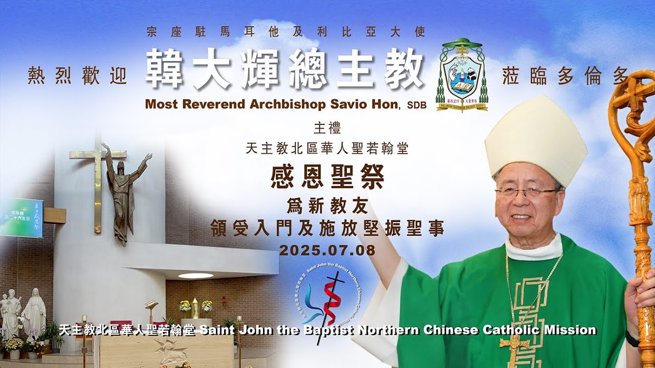 20250708 天主教多倫多北區華人聖若翰堂--新教友入門及堅振聖事