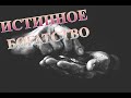 Истинное богатство