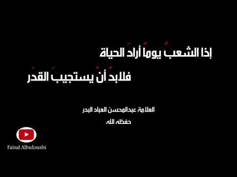 إذا الشعب يوما أراد الحياة فلابد أن يستجيب القدر العلامة عبدالمحسن العباد البدر