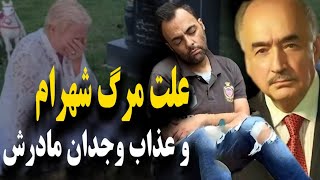 افشا علت جنجالی مرگ شهرام کاشانی که باعث عذاب وجدان مادرش شد محمودقربانی