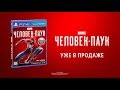 Человек-Паук | Трейлер к выходу игры | PS4