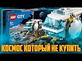 LEGO CITY 2022 - ЛУЧШИЙ ЛЕГО КОСМОС КОТОРЫЙ НЕ КУПИТЬ