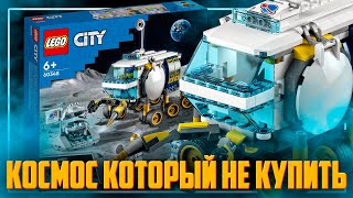 LEGO CITY 2022 - ЛУЧШИЙ ЛЕГО КОСМОС КОТОРЫЙ НЕ КУПИТЬ