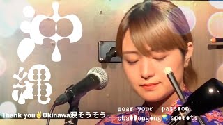 田福真美ライブ#田福真美#沖縄 #涙そうそう