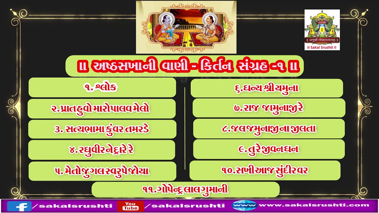અષ્ટ સખા ની વાણી-ભાગ -૧ કીર્તન સંગ્રહ | ઓડિયો સીડી I  Ashtsakha Ni Vani  Part-1  | Auduo Juke Box