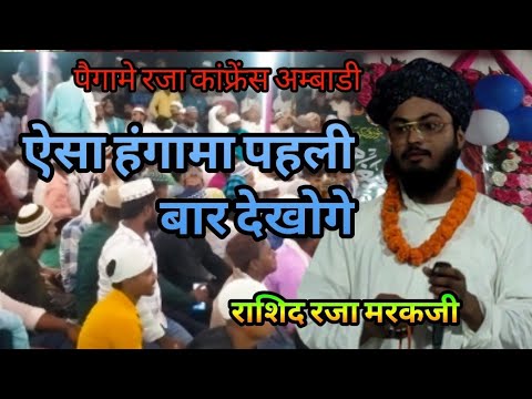 Raishad Raja Rashid Raja markazi ki naat 2023 इंकलाबी कलाम खूबसूरत आवाज का बादशाह ...