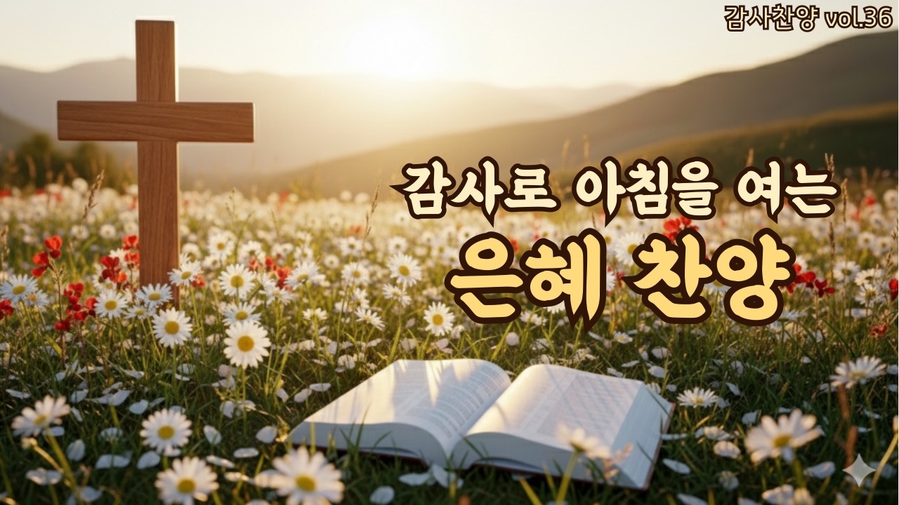 아침을 여는 평강 찬양 | 오늘은 괜찮습니다 | 평강의소리 #36