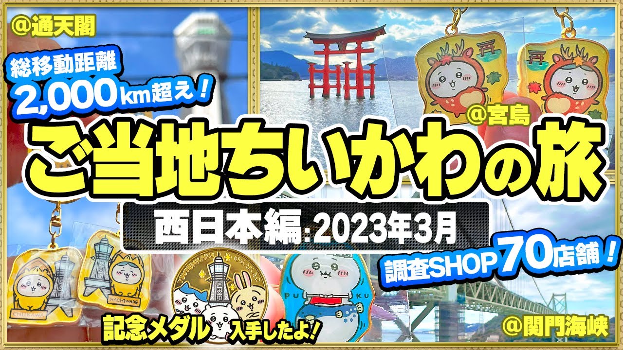 【大調査】ご当地ちいかわ西日本の旅✨2,000km↑移動して70店舗調べてきた！