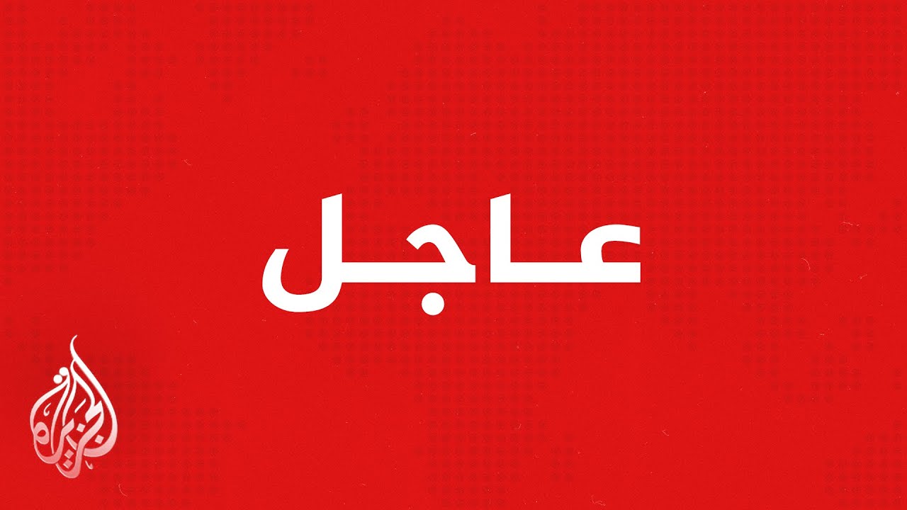 ����� ����� ���������: ������ ������ ����� �� ����� ��� ������ ����� ������
 - نشر قبل 8 دقيقة