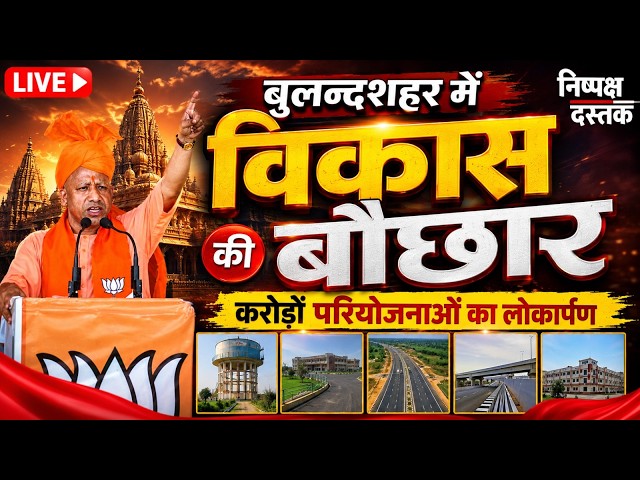 LIVE: अमरोहा में विकास की नई उड़ान | करोड़ों की परियोजनाओं का लोकार्पण |