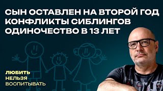 картинка: Конфликты сиблингов, Одиночество в 13 лет, Сын оставлен на второй год  | Любить нельзя воспитывать