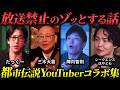 【過去最高にヤバい!?】人気YouTuberが暴露！"放送禁止"のゾッとする話まとめ「作業用/たっくー切り抜き」