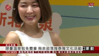 新北溫泉季開跑!四大健行溫泉聚落搶商機 2020-11-07 IPCF-TITV 原文會 原視新聞