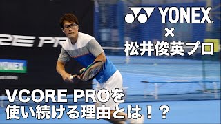 【Fukky'sインプレ】松井俊英プロが『VCORE PRO』を使い続ける理由とは！？