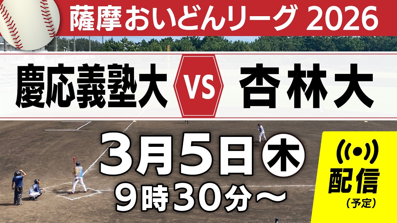 【薩摩おいどんリーグ 2026】慶応義塾大 vs 杏林大　2026年3月5日（木）